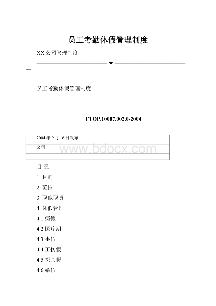 员工考勤休假管理制度.docx