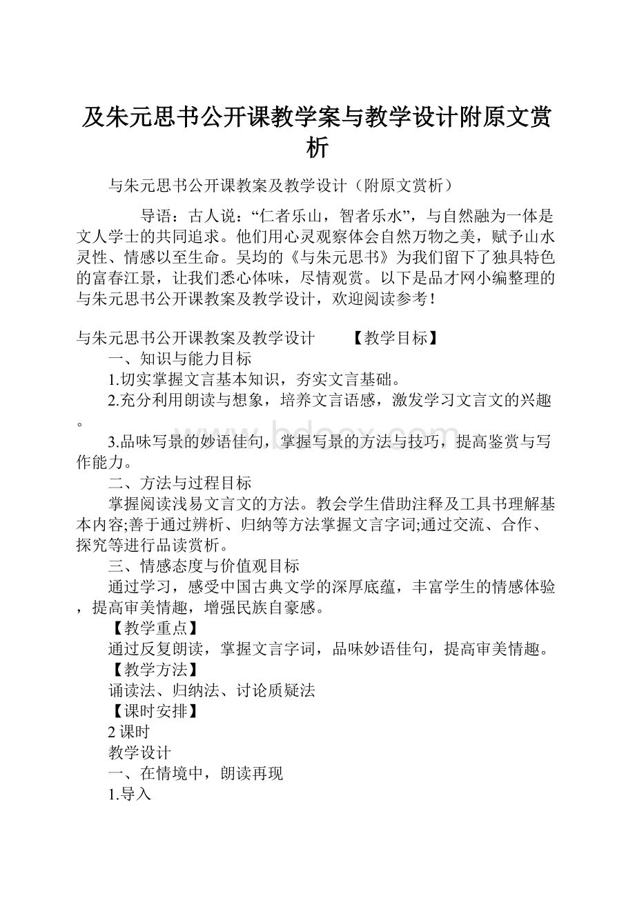 及朱元思书公开课教学案与教学设计附原文赏析.docx