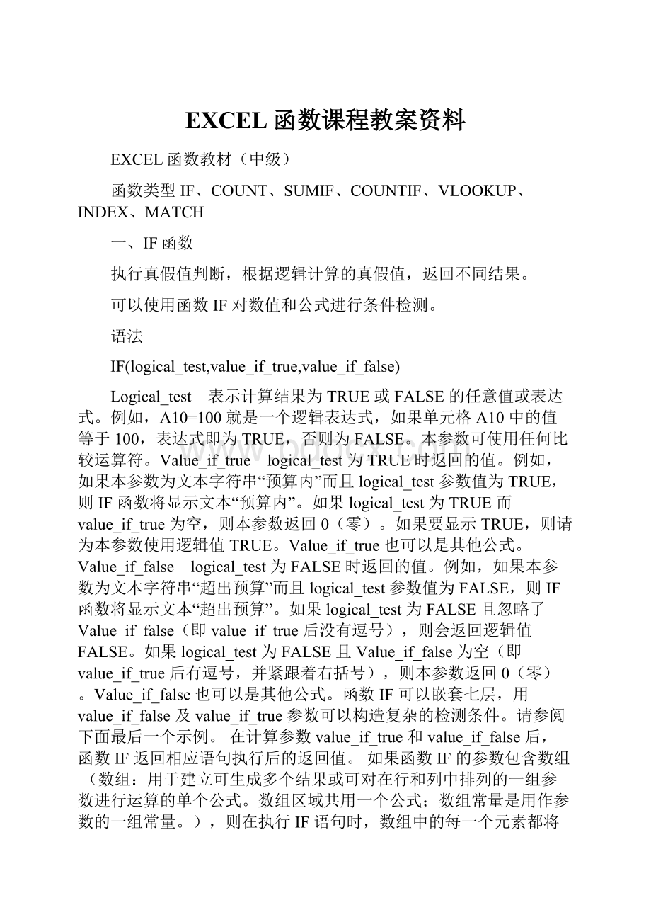 EXCEL函数课程教案资料.docx