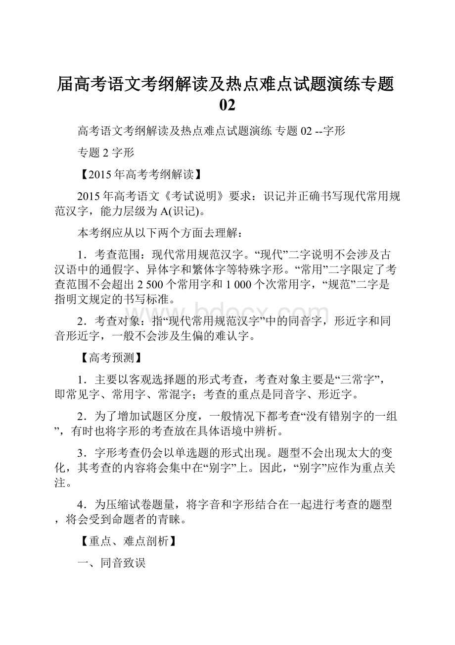 届高考语文考纲解读及热点难点试题演练专题02.docx