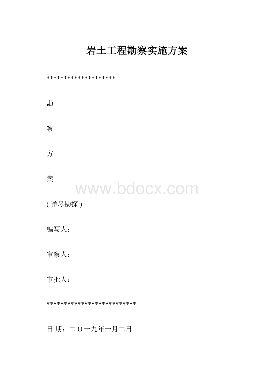 岩土工程勘察实施方案.docx