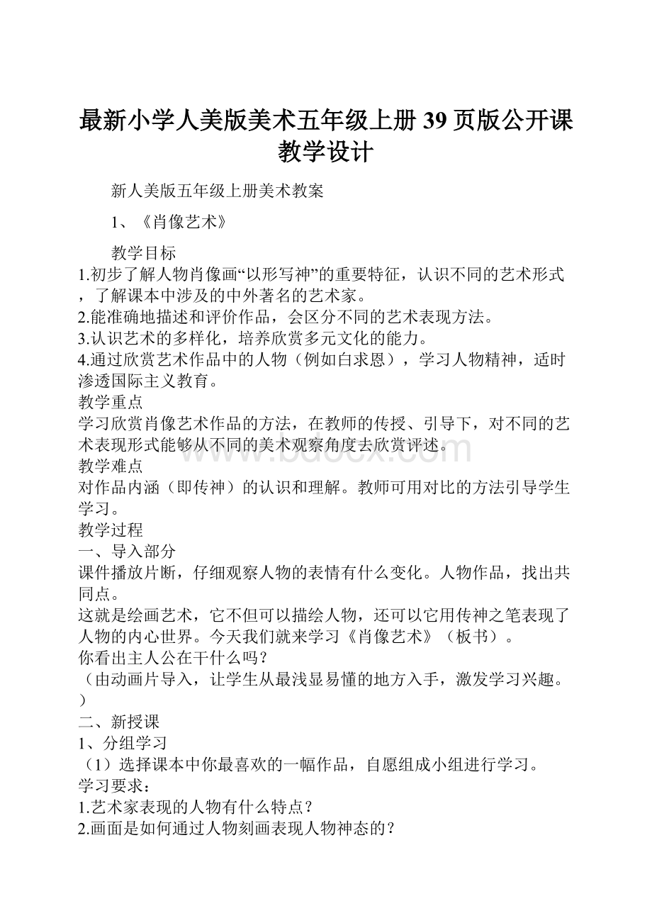 最新小学人美版美术五年级上册39页版公开课教学设计.docx