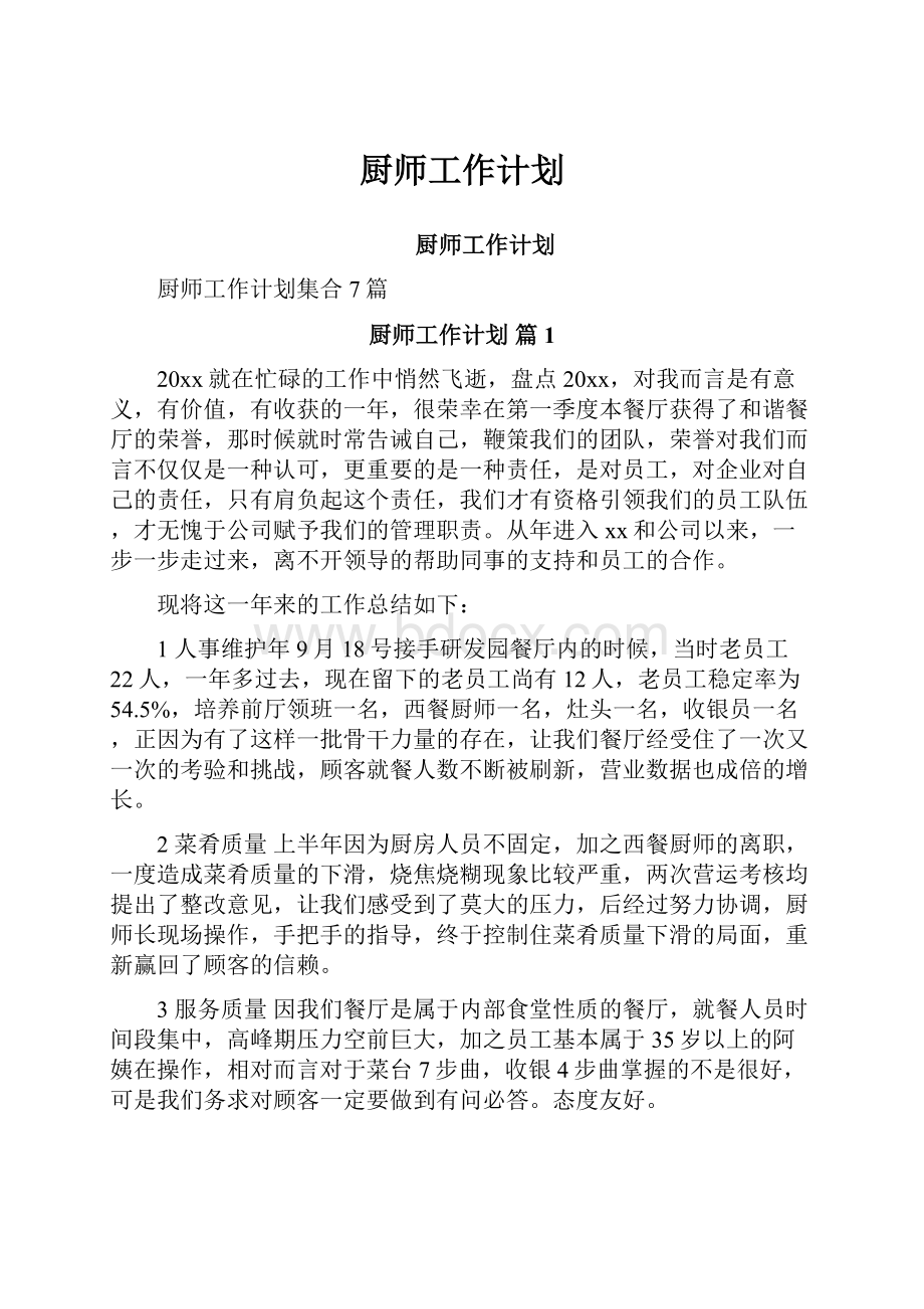 厨师工作计划.docx