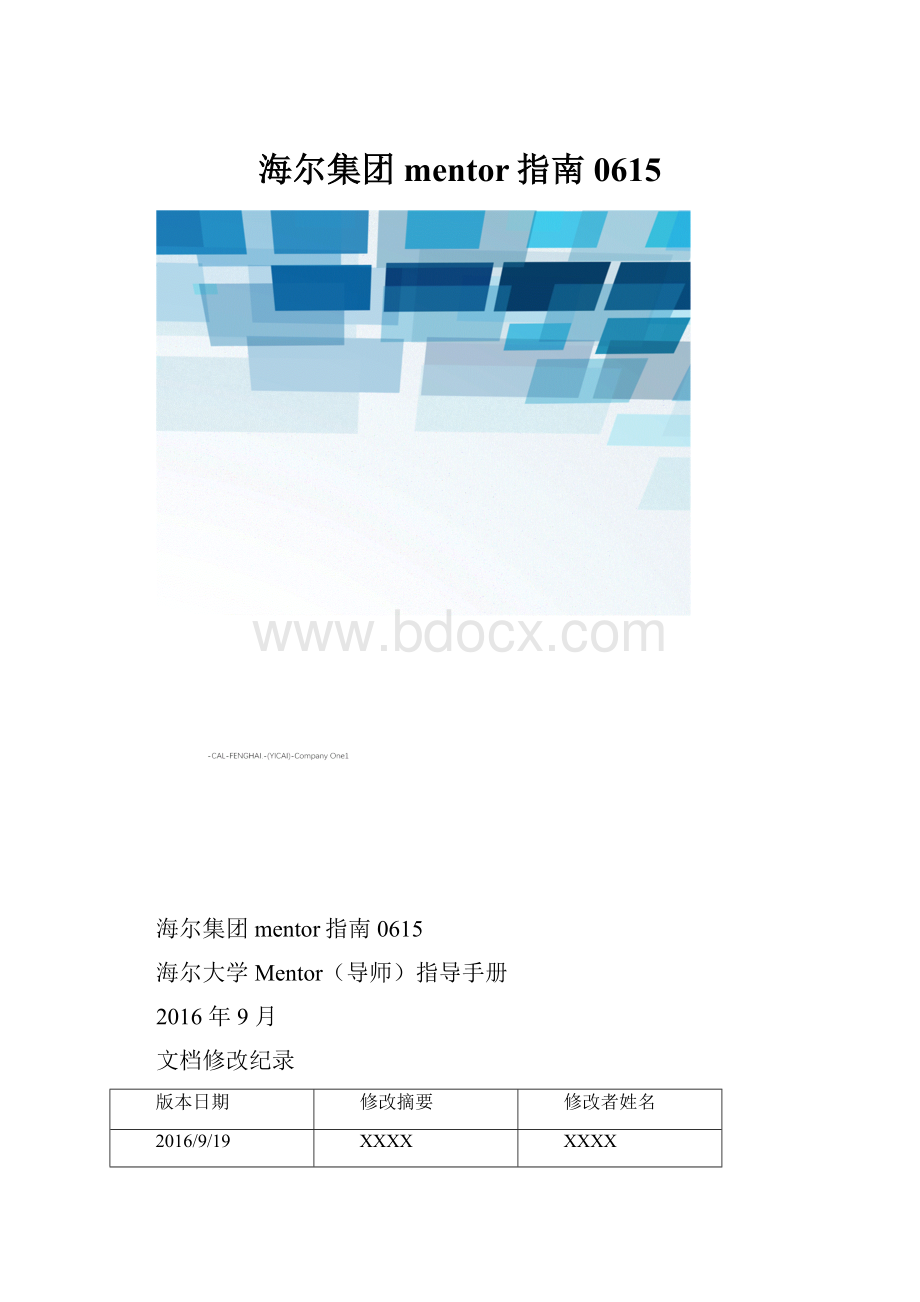 海尔集团mentor指南0615.docx_第1页