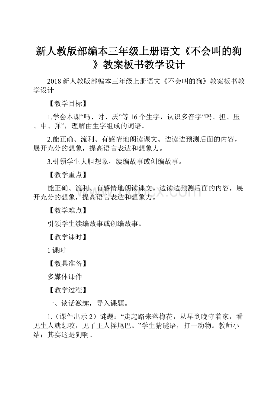 新人教版部编本三年级上册语文《不会叫的狗》教案板书教学设计.docx