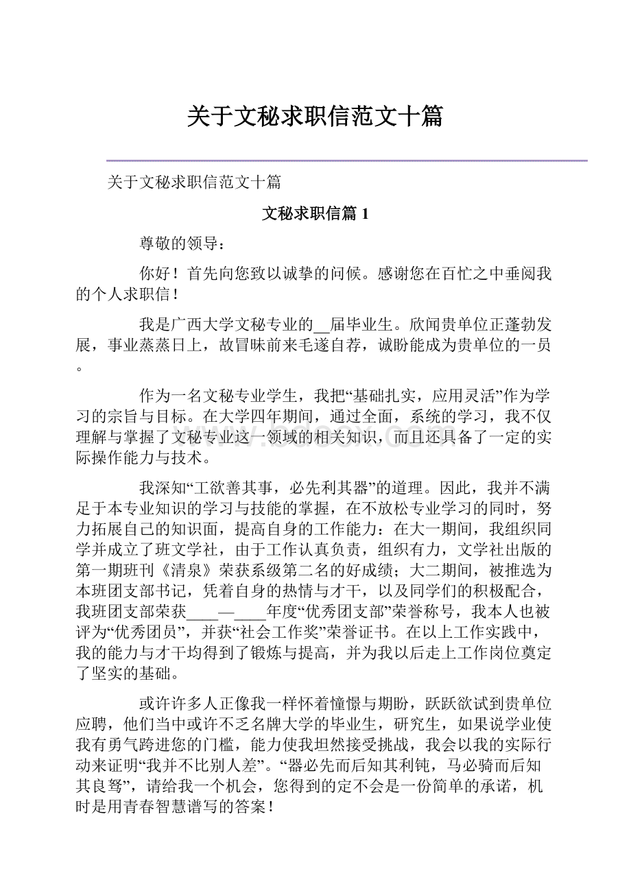 关于文秘求职信范文十篇.docx