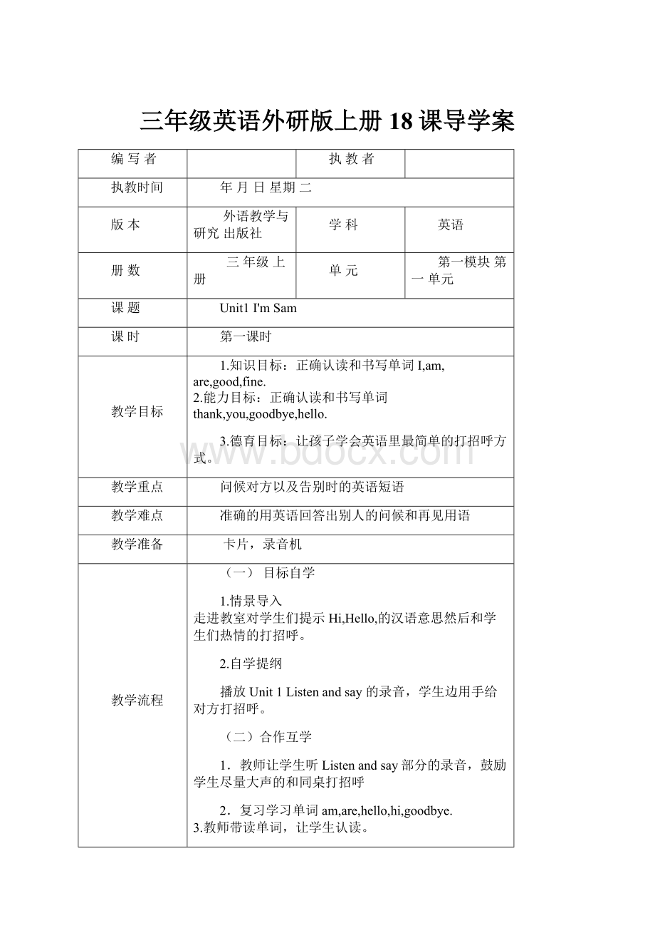 三年级英语外研版上册18课导学案.docx