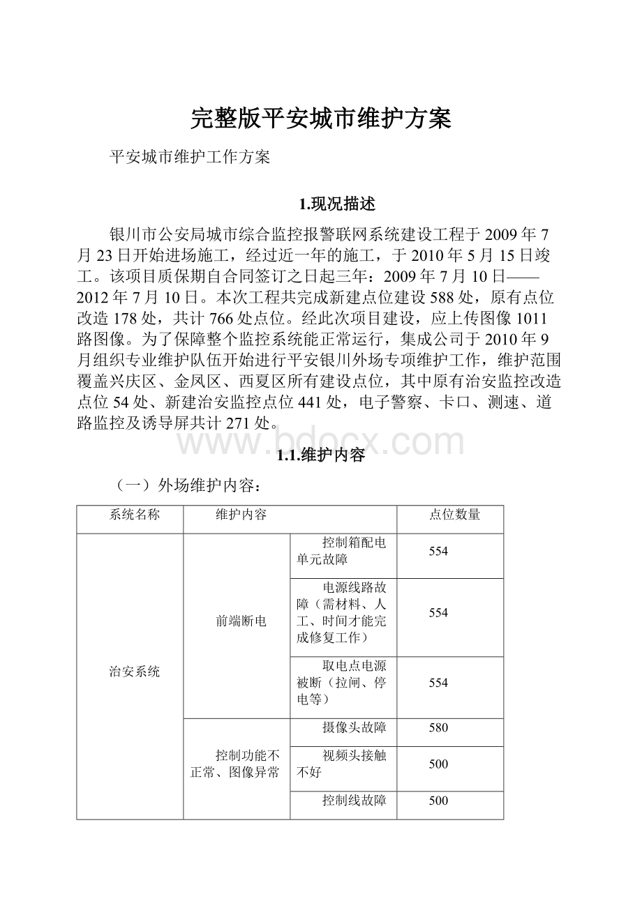 完整版平安城市维护方案.docx