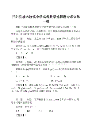 开阳县楠木渡镇中学高考数学选择题专项训练一模.docx