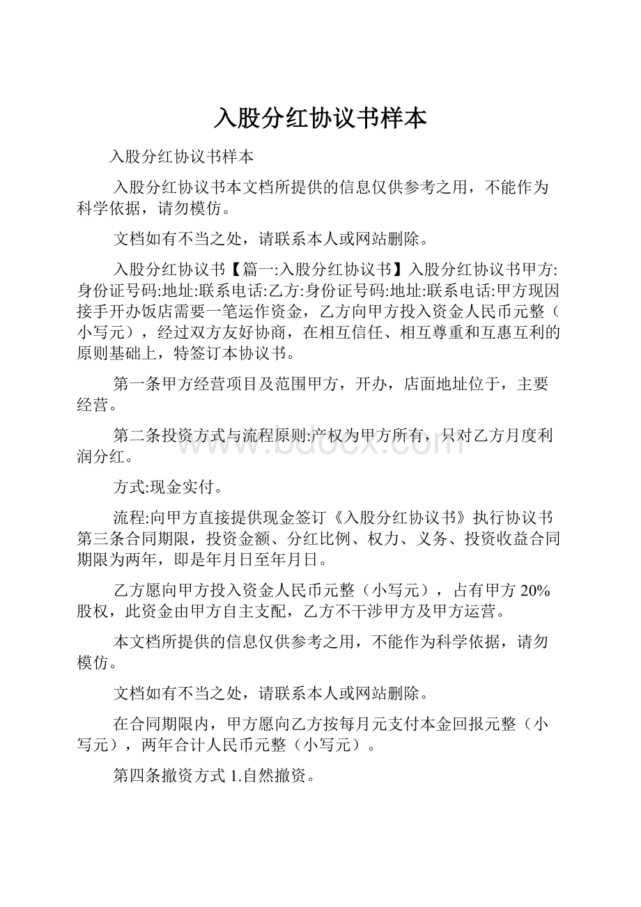 入股分红协议书样本.docx_第1页