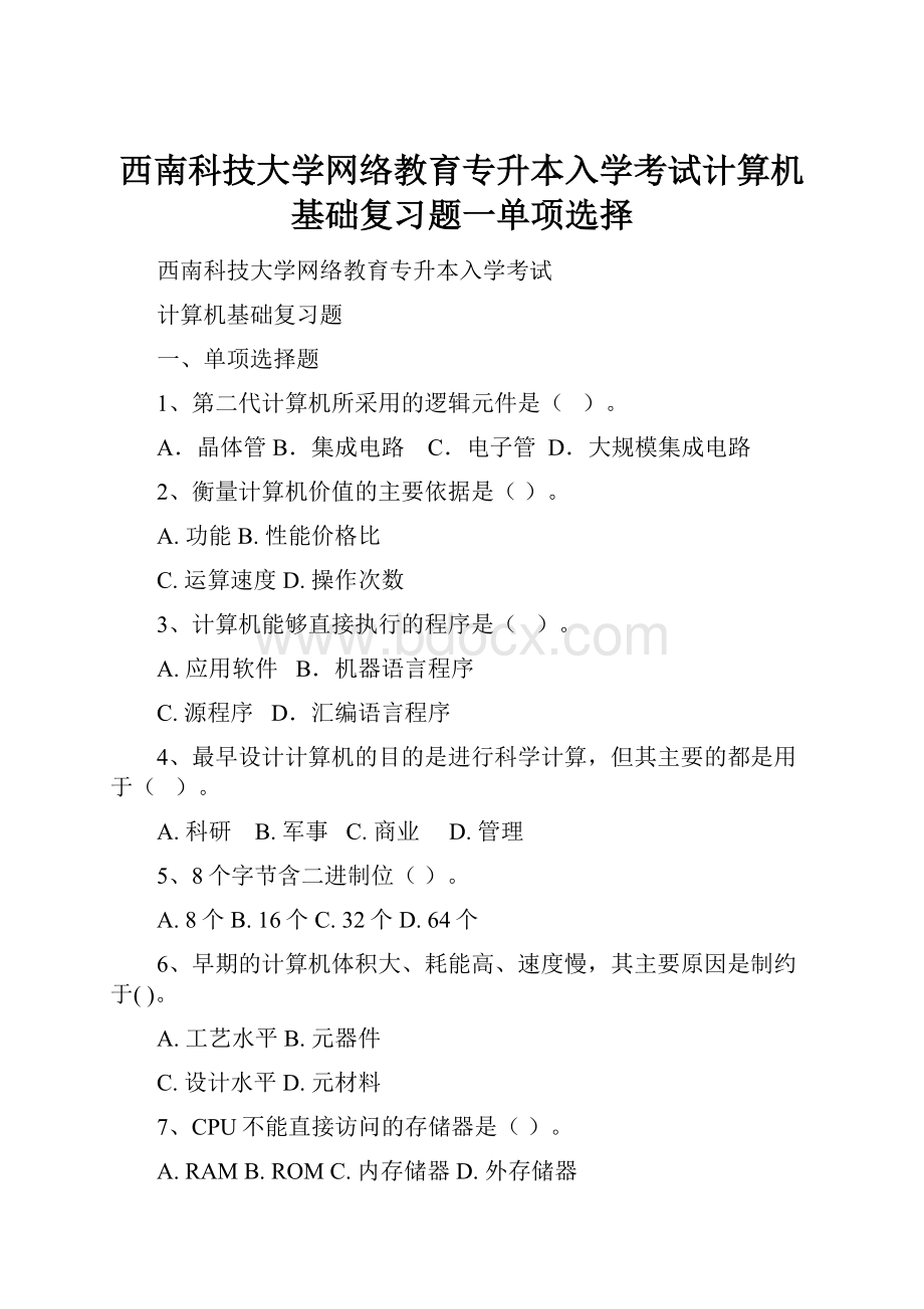 西南科技大学网络教育专升本入学考试计算机基础复习题一单项选择.docx