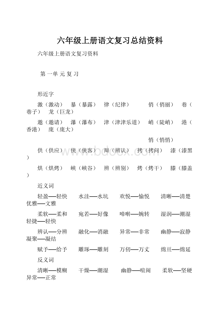 六年级上册语文复习总结资料.docx