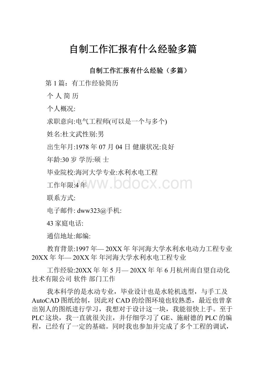 自制工作汇报有什么经验多篇.docx