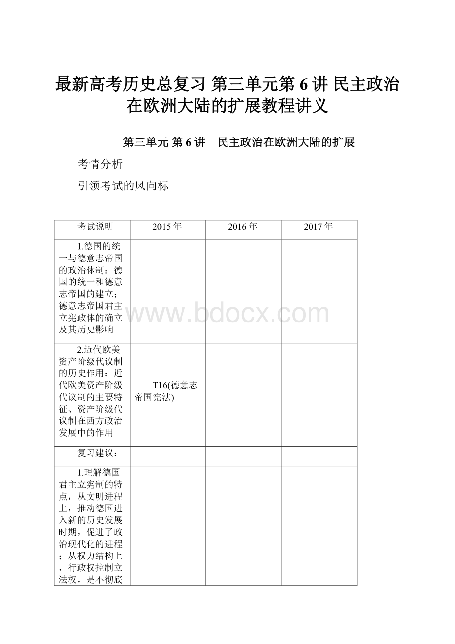 最新高考历史总复习 第三单元第6讲 民主政治在欧洲大陆的扩展教程讲义.docx