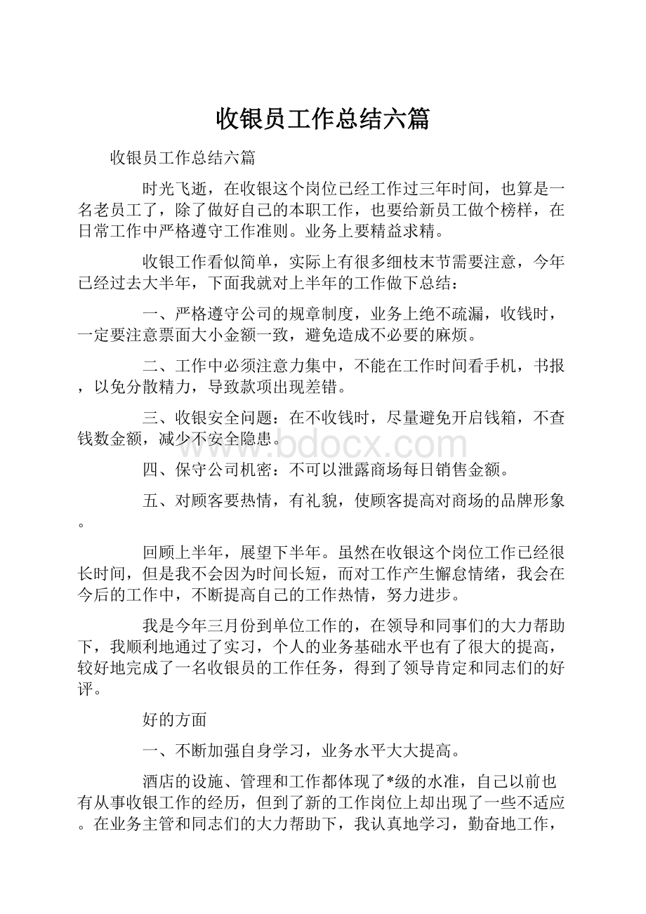 收银员工作总结六篇.docx_第1页