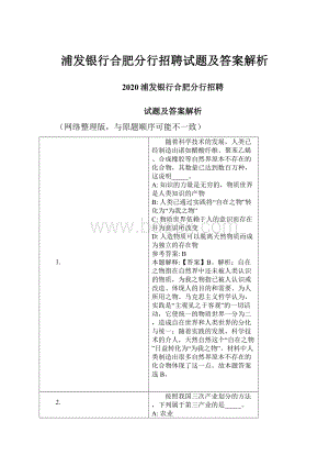 浦发银行合肥分行招聘试题及答案解析.docx