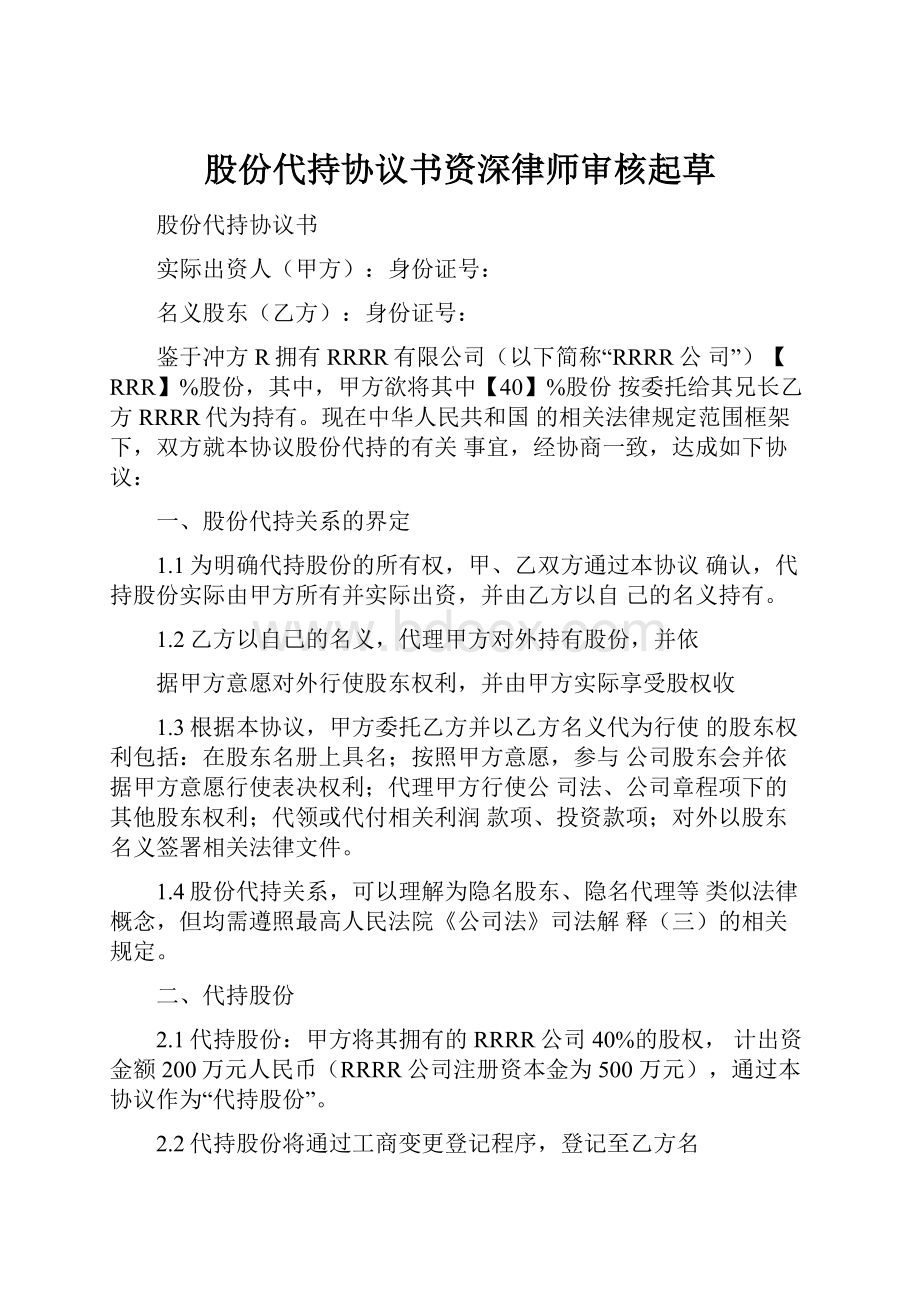 股份代持协议书资深律师审核起草.docx