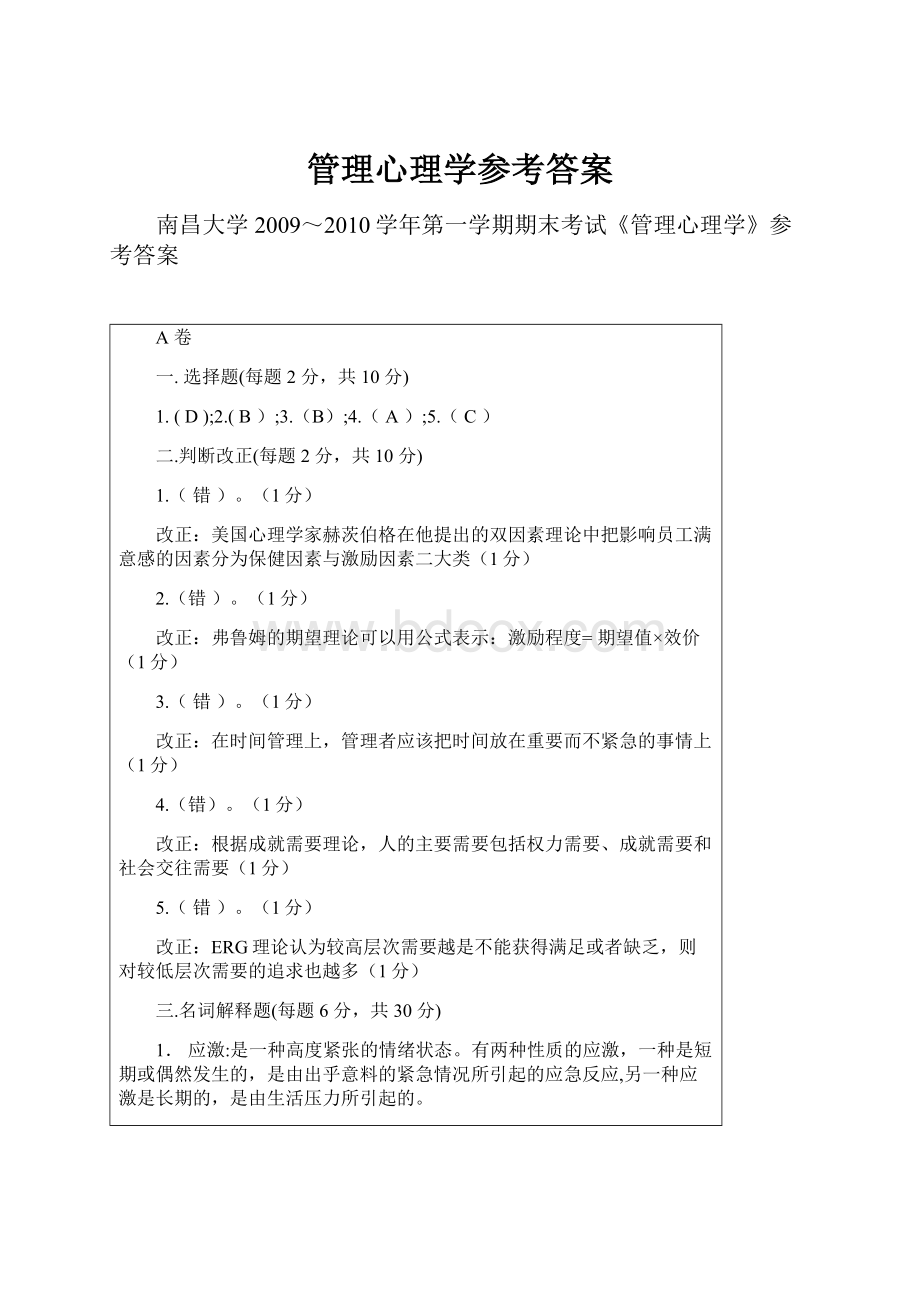 管理心理学参考答案.docx