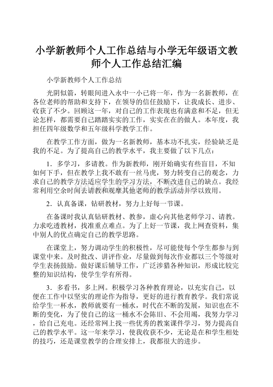 小学新教师个人工作总结与小学无年级语文教师个人工作总结汇编.docx