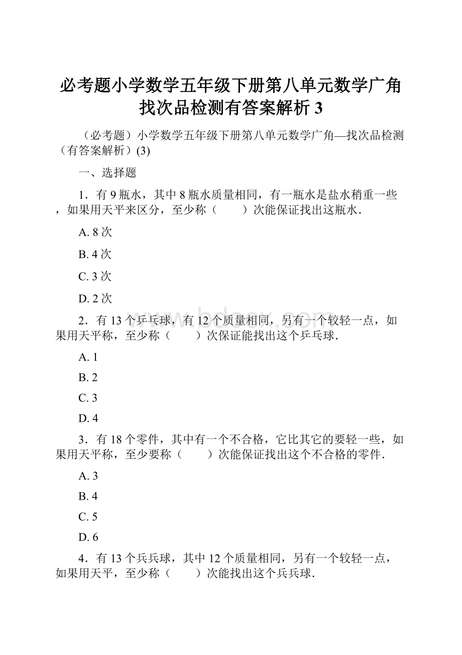 必考题小学数学五年级下册第八单元数学广角找次品检测有答案解析3.docx