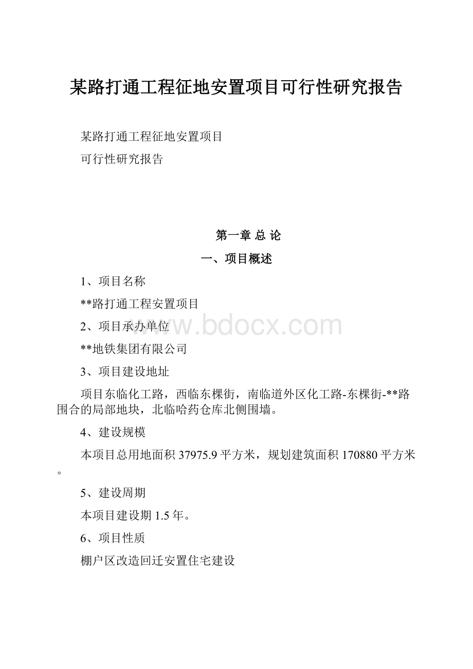 某路打通工程征地安置项目可行性研究报告.docx