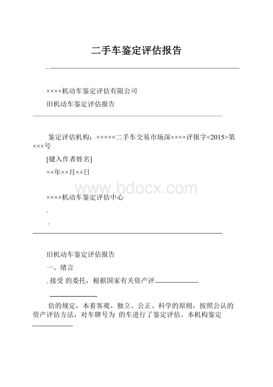 二手车鉴定评估报告.docx