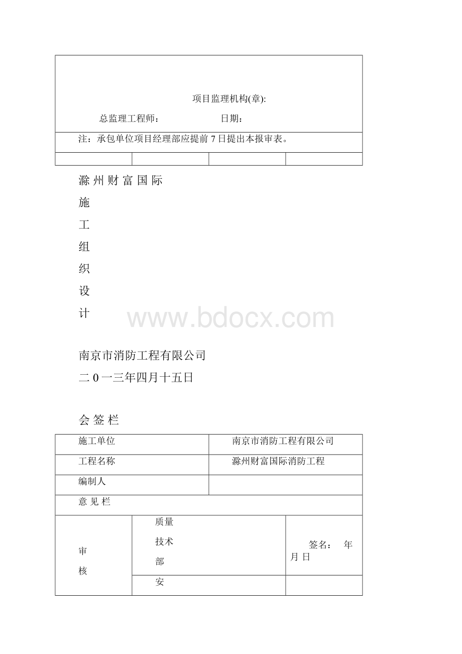 施工组织设计滁州消防.docx_第2页