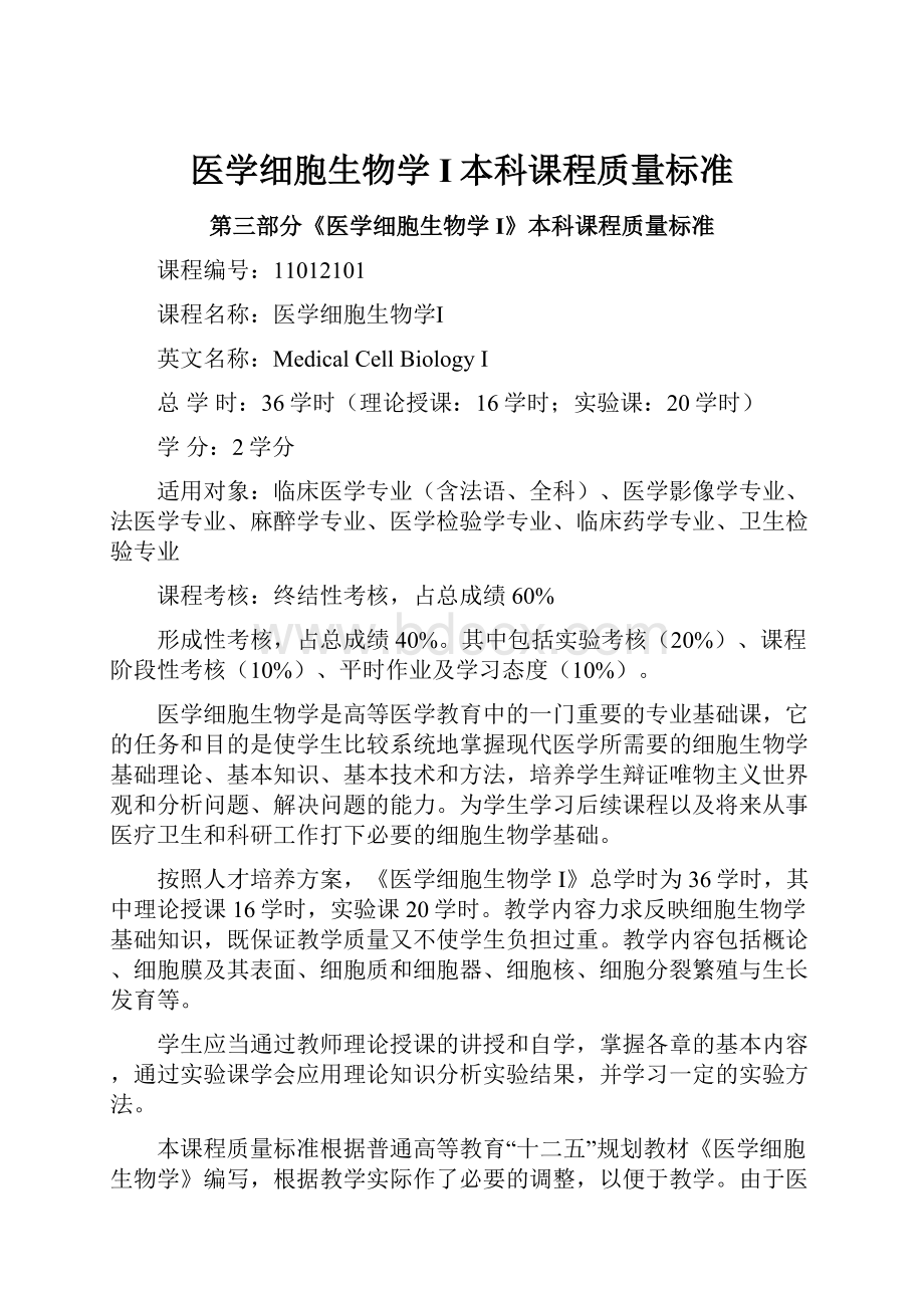 医学细胞生物学I本科课程质量标准.docx