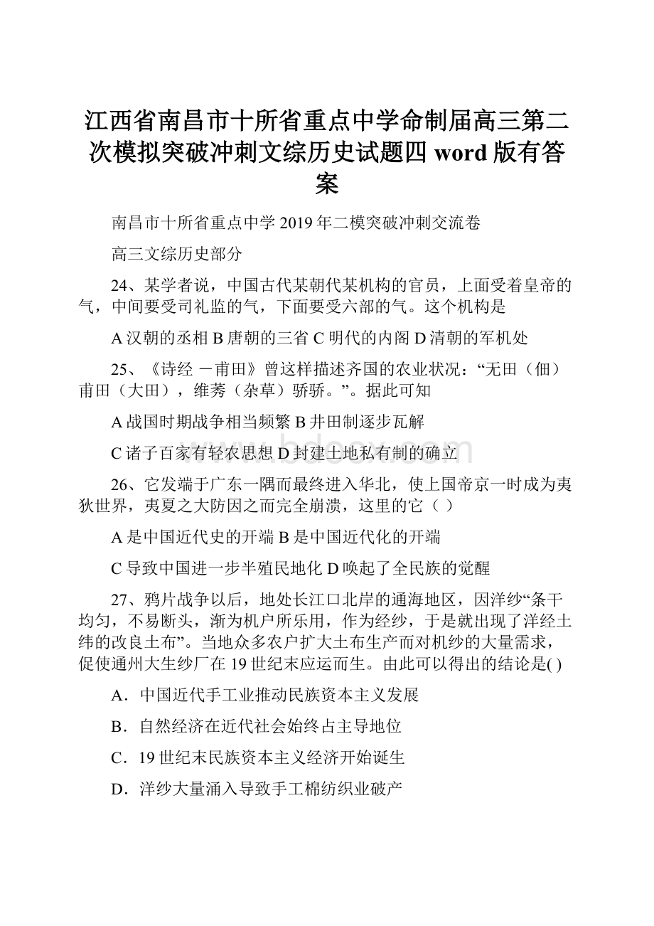 江西省南昌市十所省重点中学命制届高三第二次模拟突破冲刺文综历史试题四word版有答案.docx