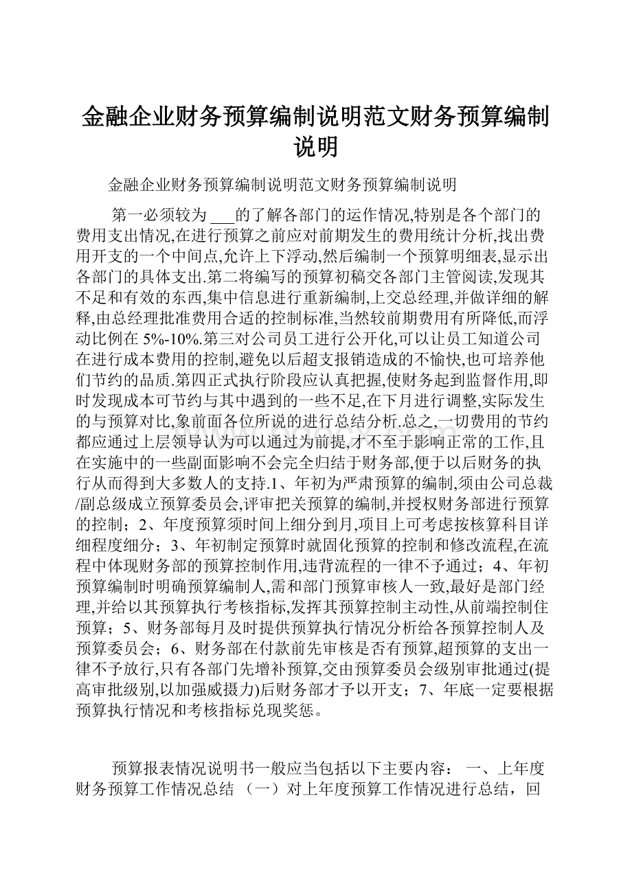 金融企业财务预算编制说明范文财务预算编制说明.docx_第1页