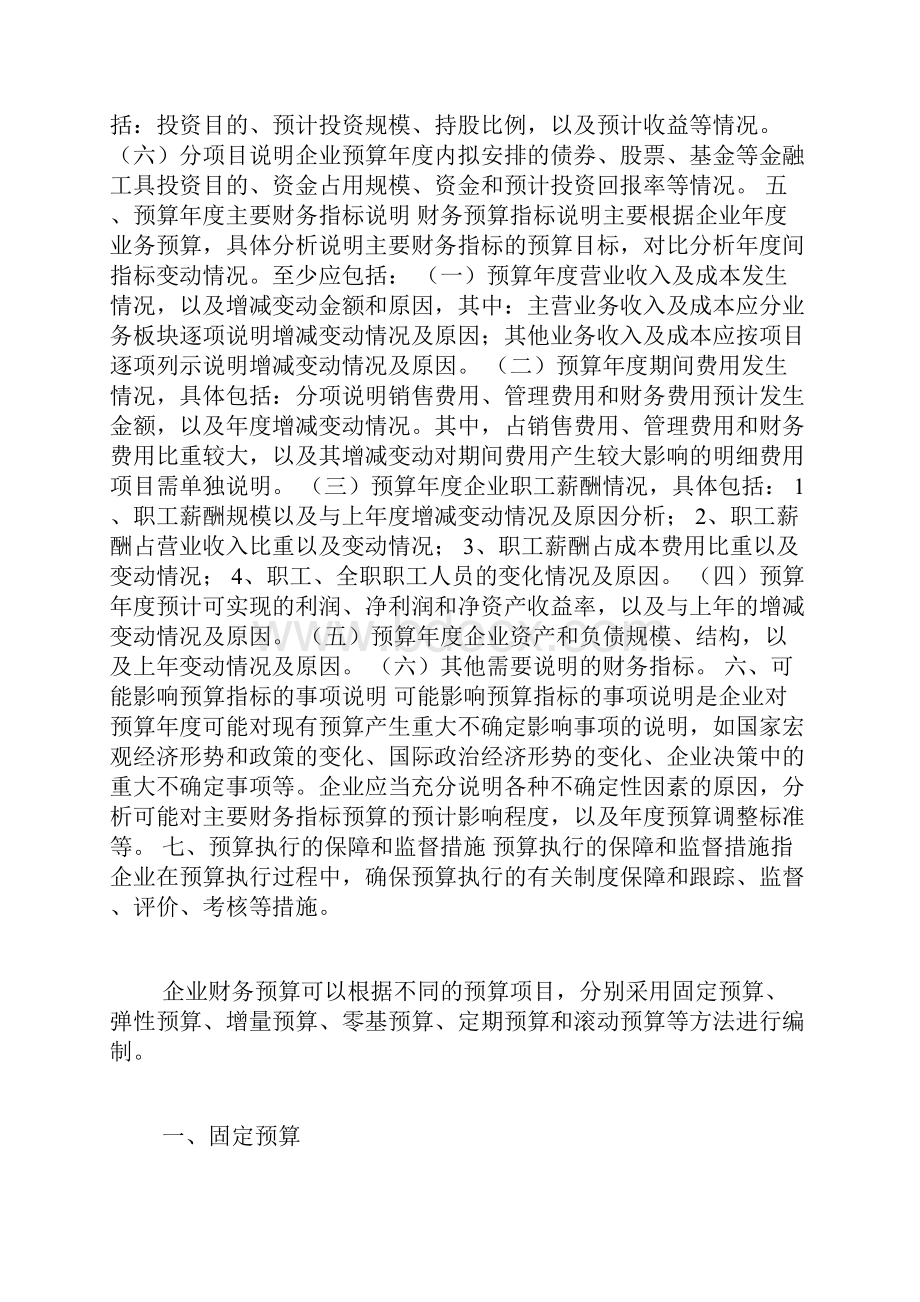 金融企业财务预算编制说明范文财务预算编制说明.docx_第3页