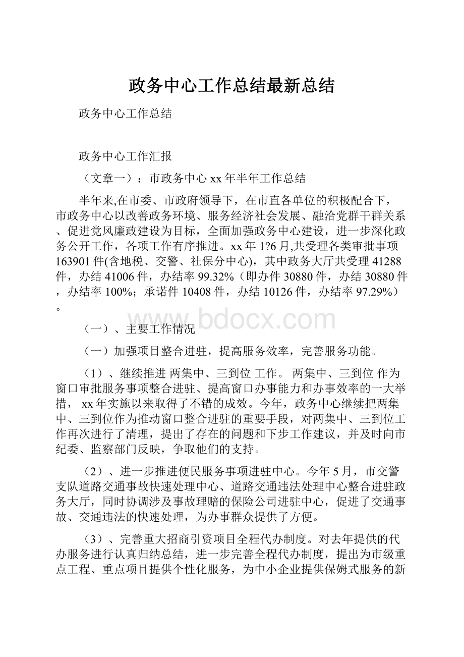 政务中心工作总结最新总结.docx_第1页