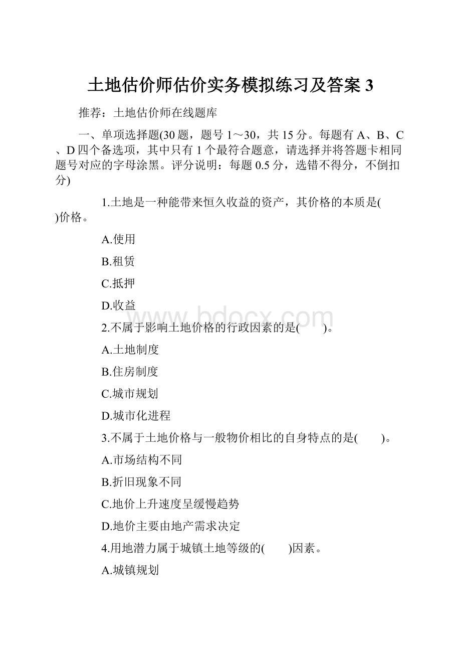 土地估价师估价实务模拟练习及答案3.docx