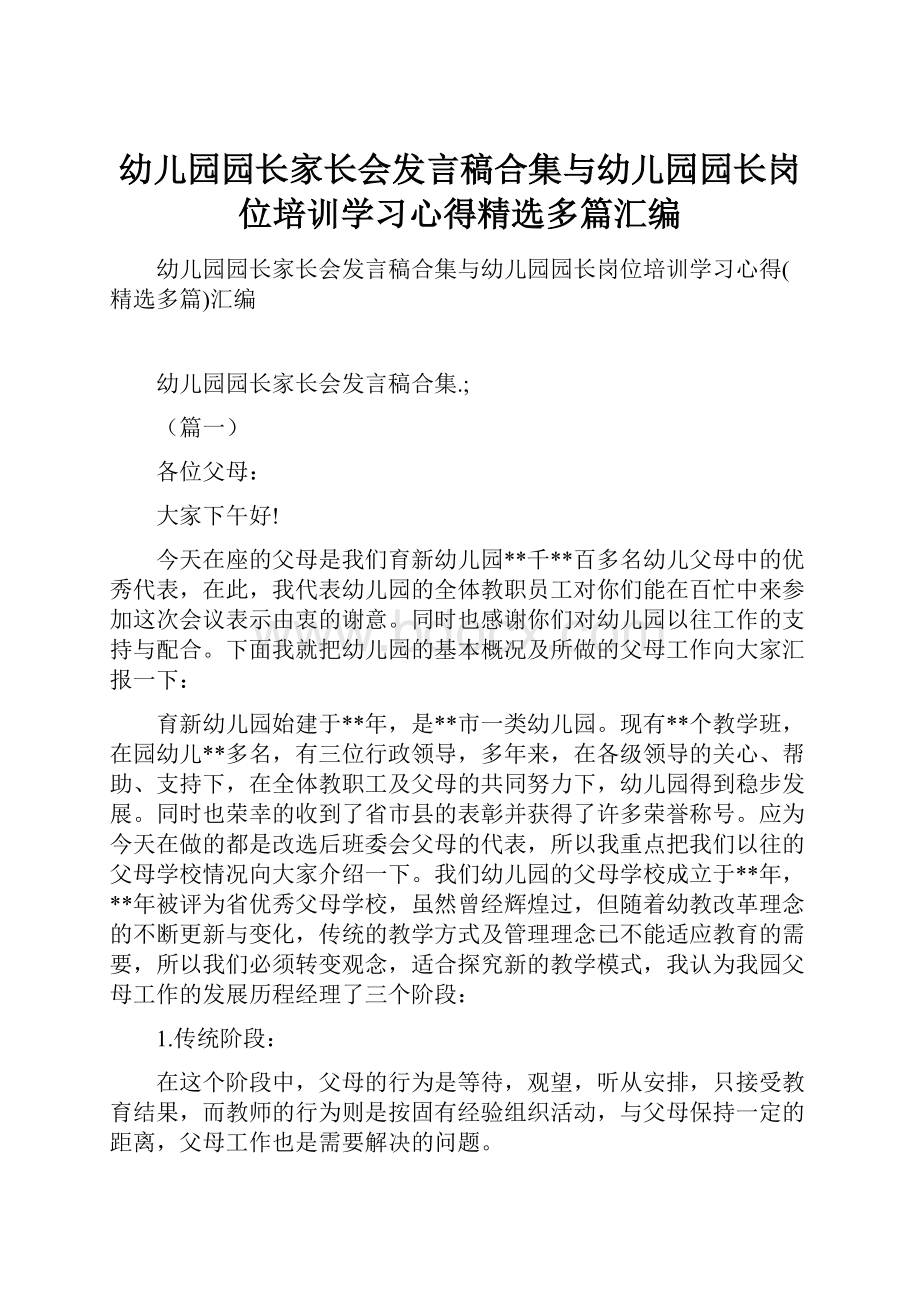 幼儿园园长家长会发言稿合集与幼儿园园长岗位培训学习心得精选多篇汇编.docx