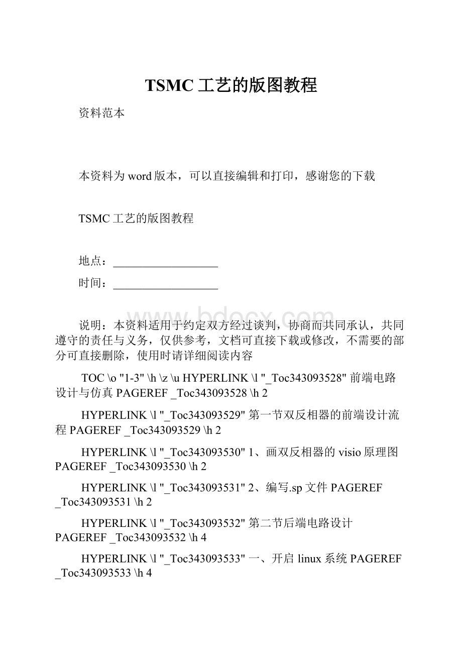 TSMC工艺的版图教程.docx_第1页