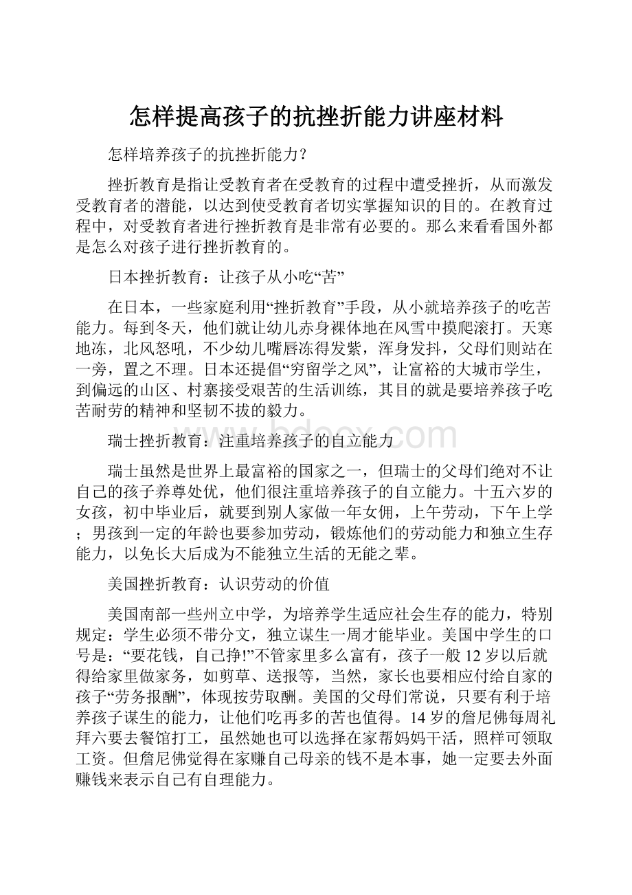 怎样提高孩子的抗挫折能力讲座材料.docx_第1页