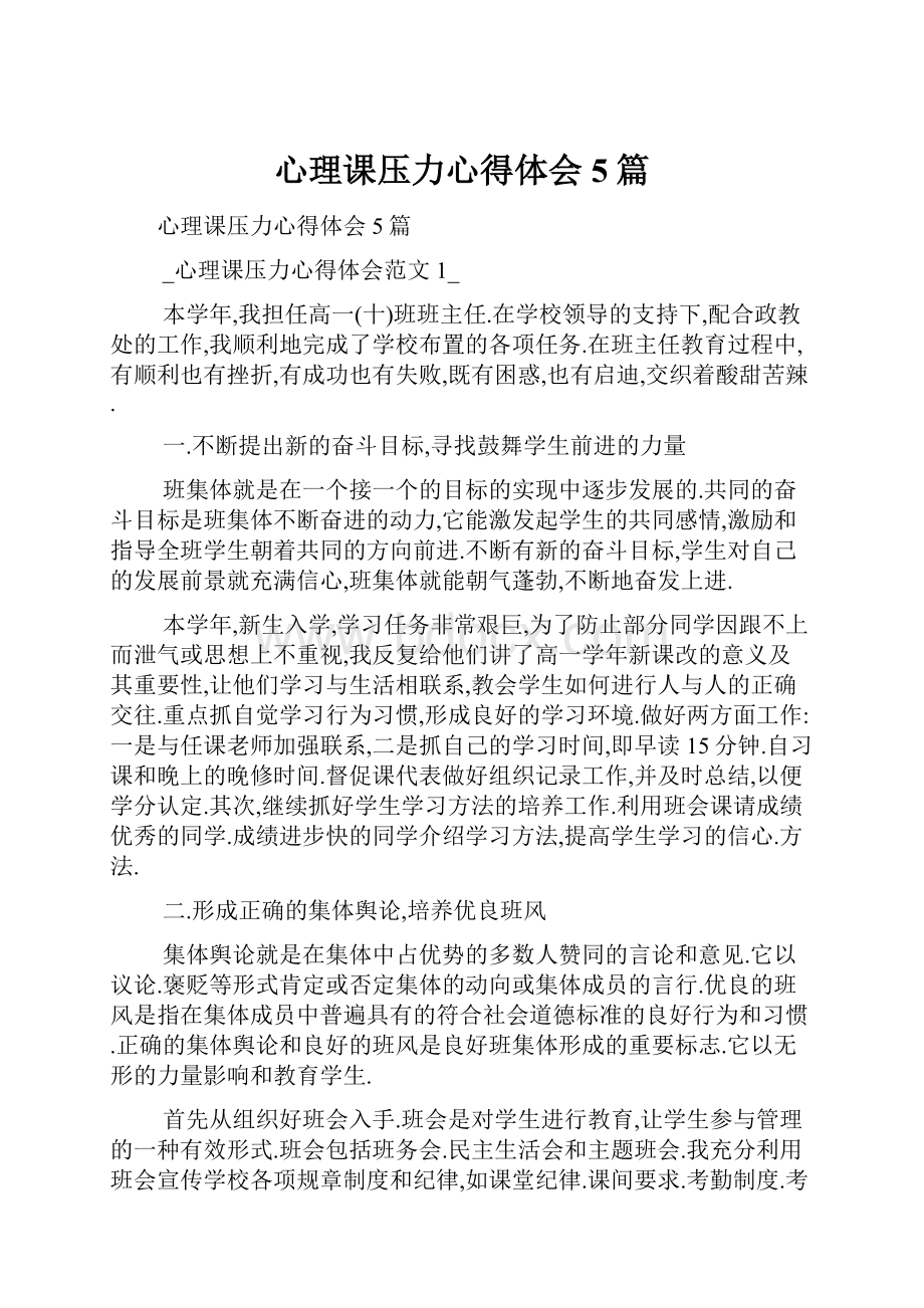 心理课压力心得体会5篇.docx