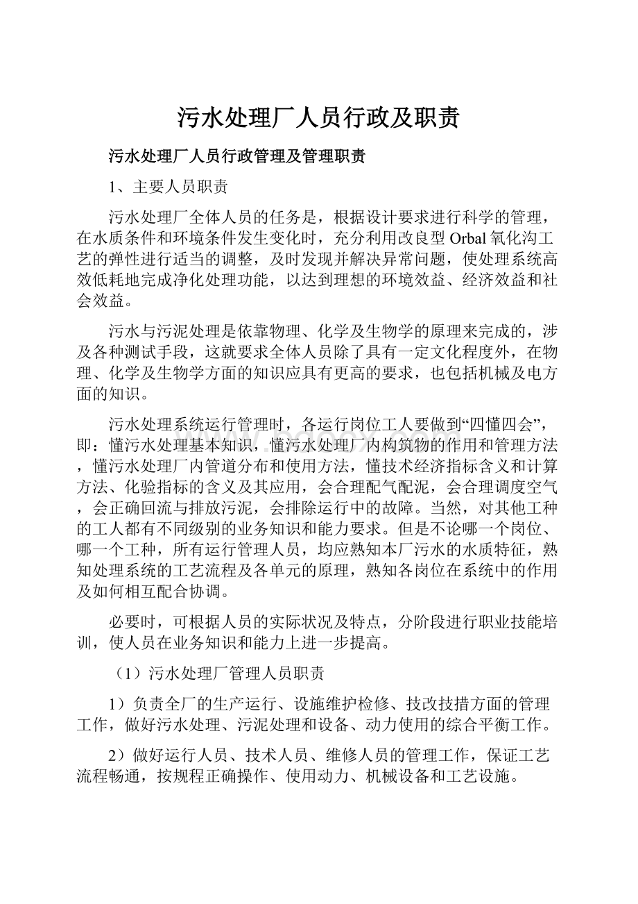 污水处理厂人员行政及职责.docx