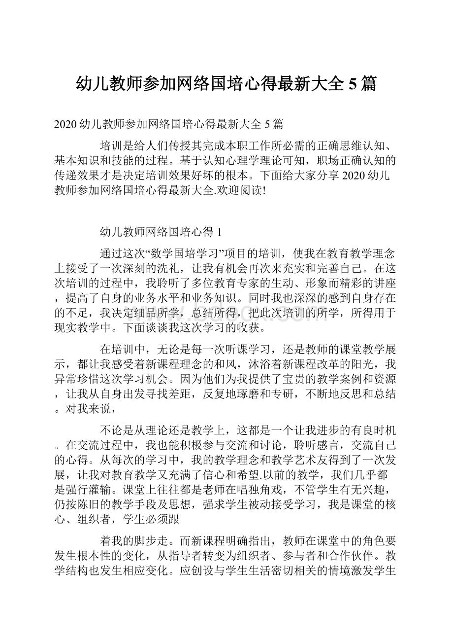 幼儿教师参加网络国培心得最新大全5篇.docx_第1页