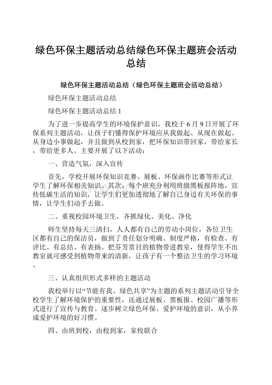 绿色环保主题活动总结绿色环保主题班会活动总结.docx