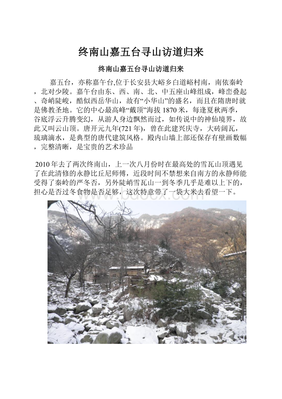 终南山嘉五台寻山访道归来.docx_第1页