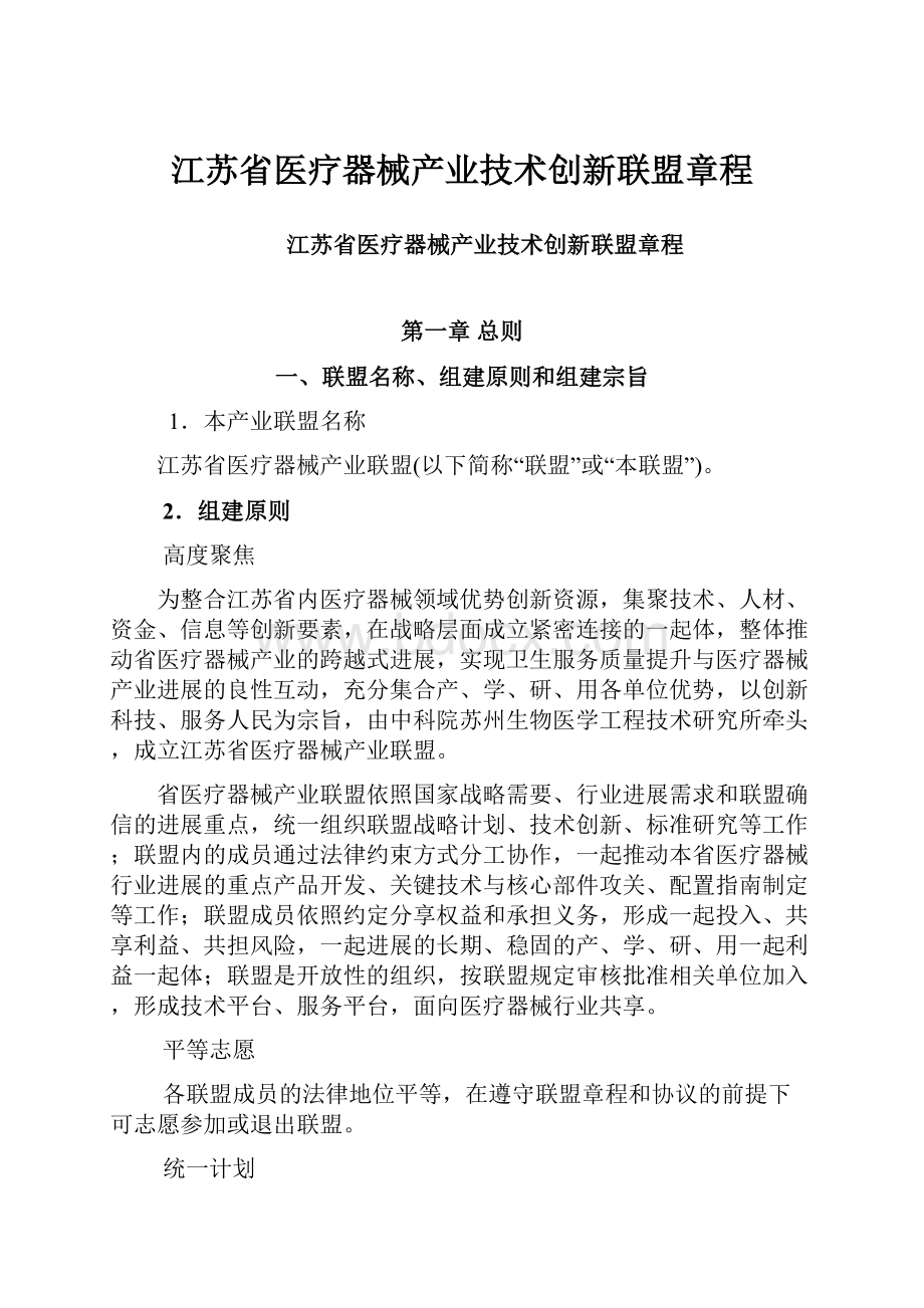 江苏省医疗器械产业技术创新联盟章程.docx_第1页