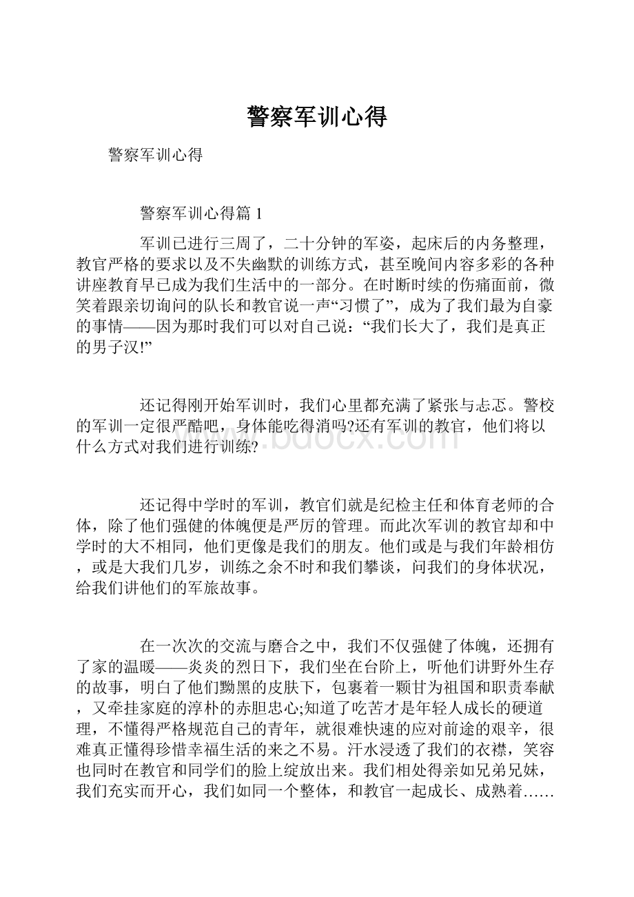 警察军训心得.docx_第1页