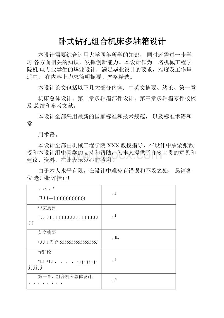 卧式钻孔组合机床多轴箱设计.docx