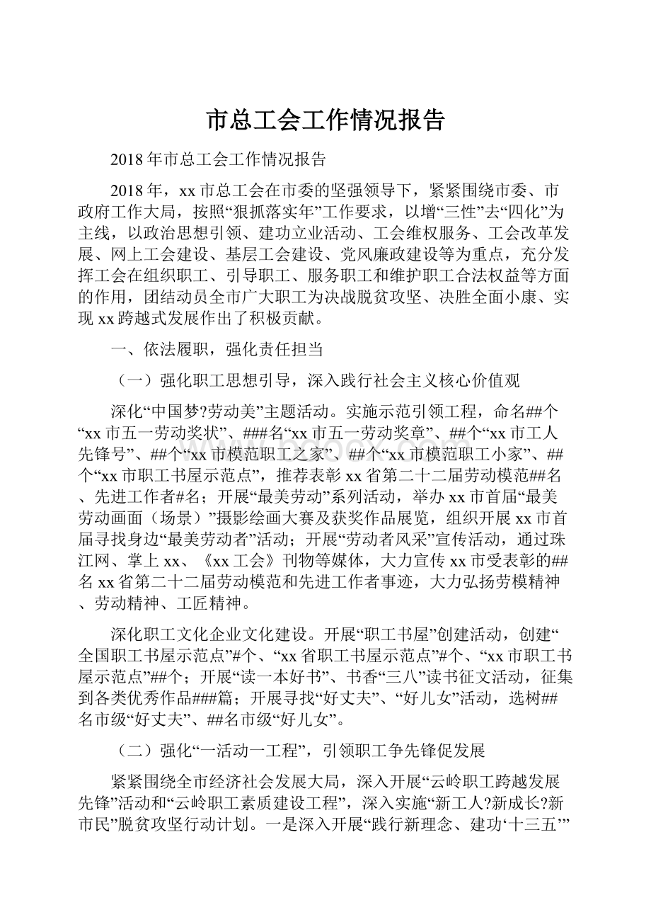 市总工会工作情况报告.docx