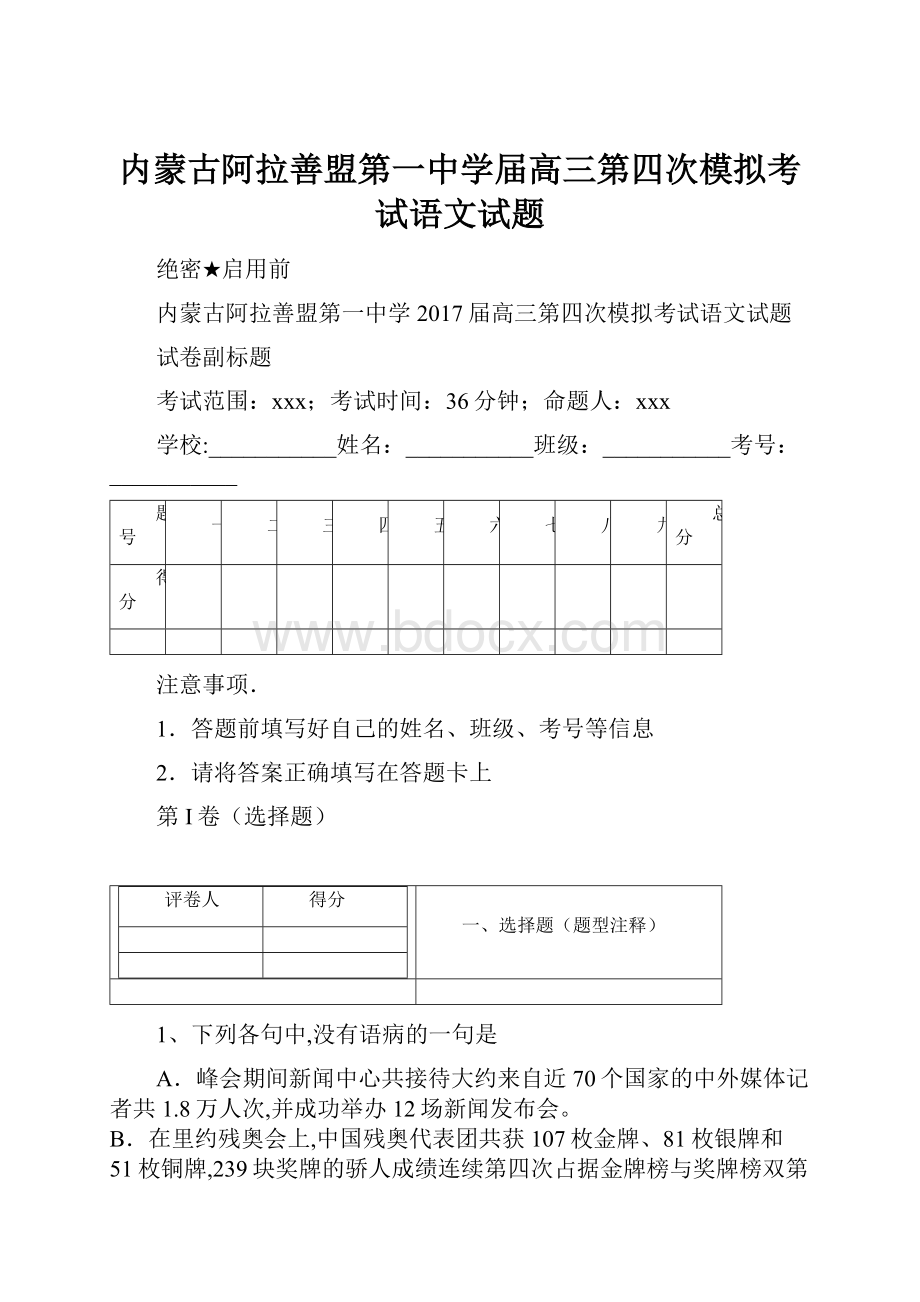 内蒙古阿拉善盟第一中学届高三第四次模拟考试语文试题.docx