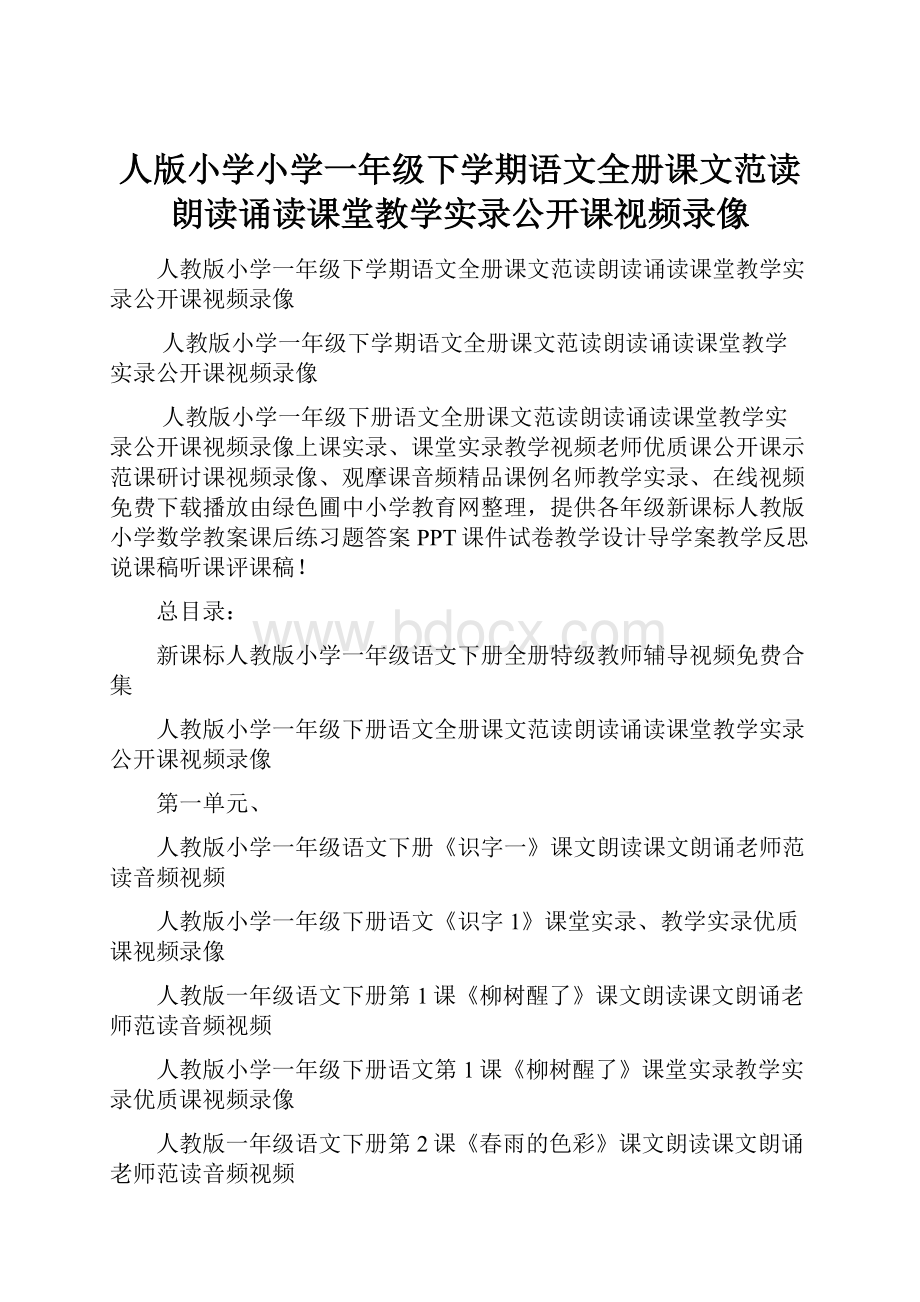 人版小学小学一年级下学期语文全册课文范读朗读诵读课堂教学实录公开课视频录像.docx_第1页