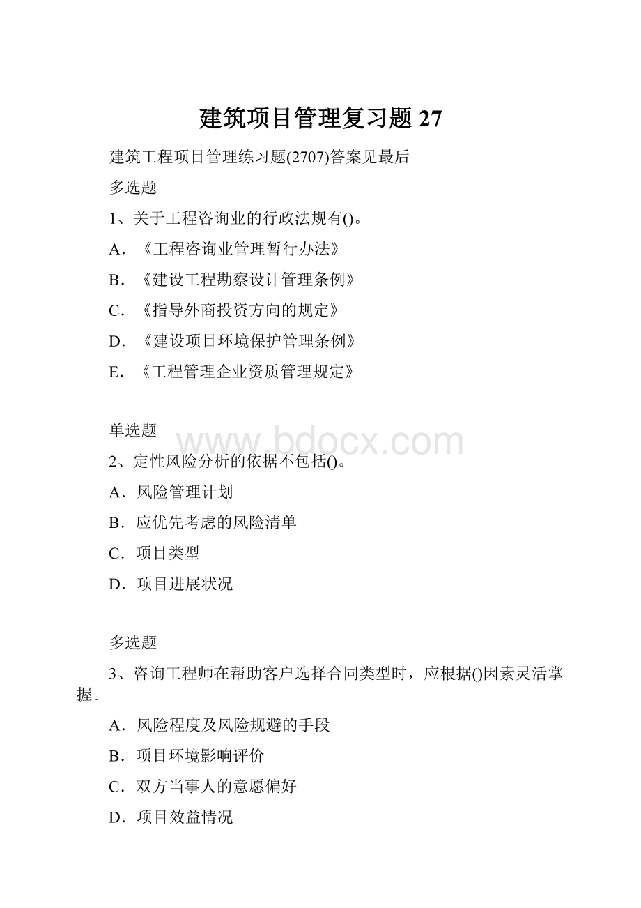 建筑项目管理复习题27.docx_第1页