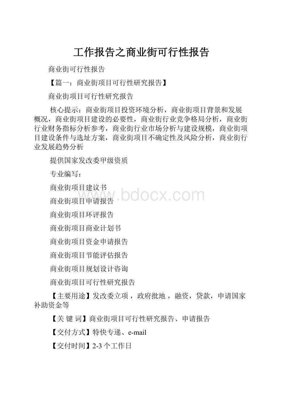 工作报告之商业街可行性报告.docx