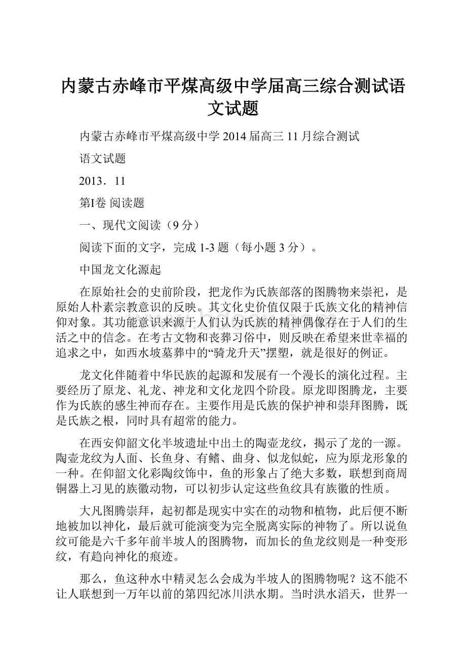 内蒙古赤峰市平煤高级中学届高三综合测试语文试题.docx